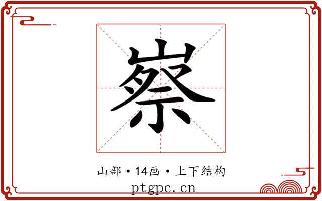 𡻰