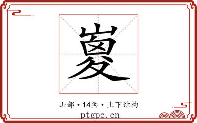 𡼇