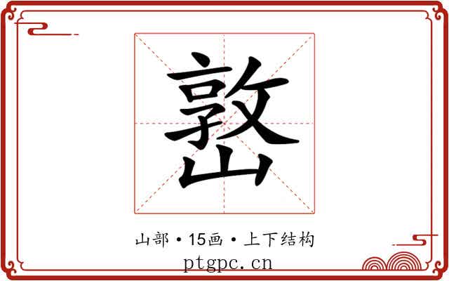 𡼖