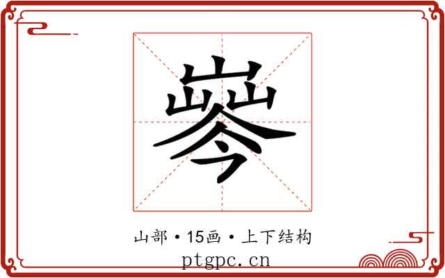 𡼘