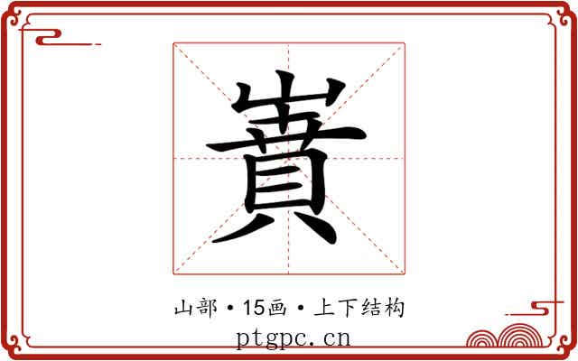 𡼝
