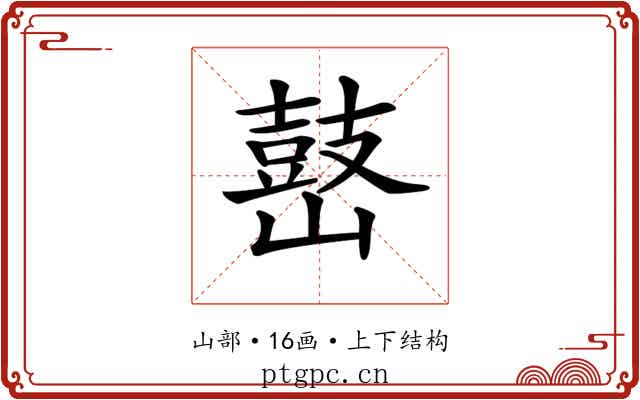 𡽌