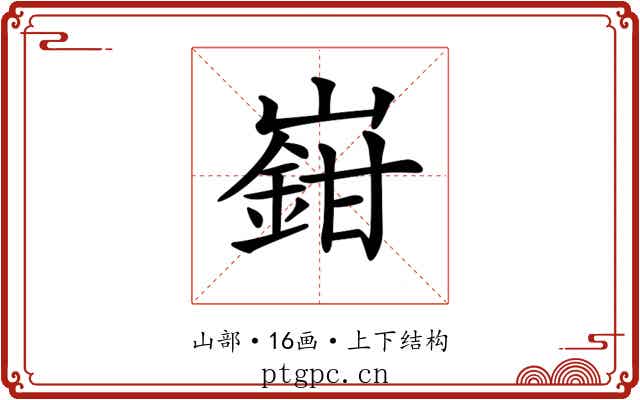 𡽎