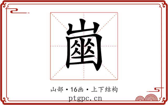 𡽔