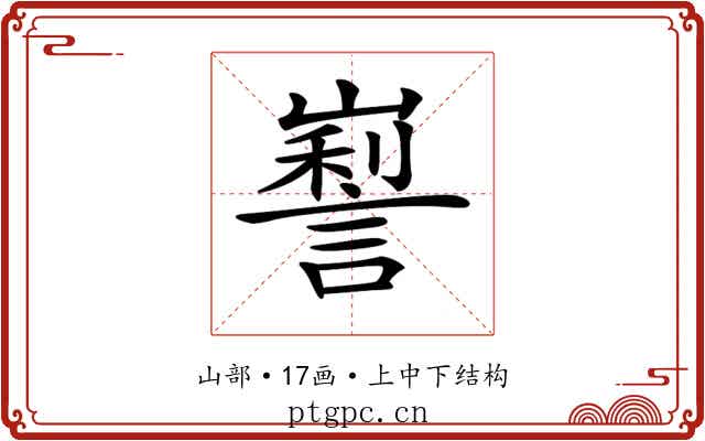 𡽜 𡽜