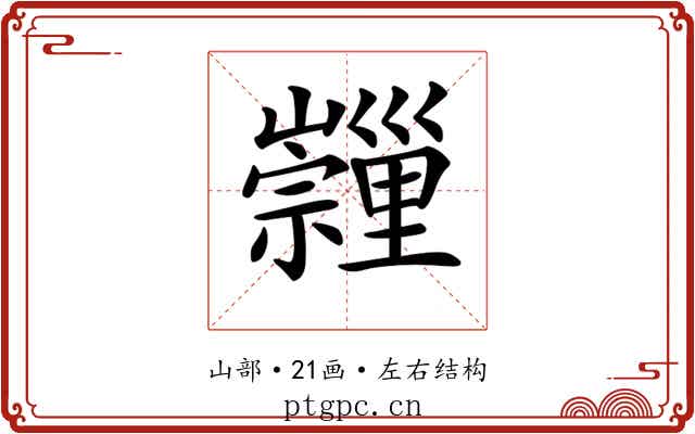 𡿂