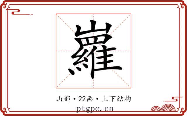 𡿏