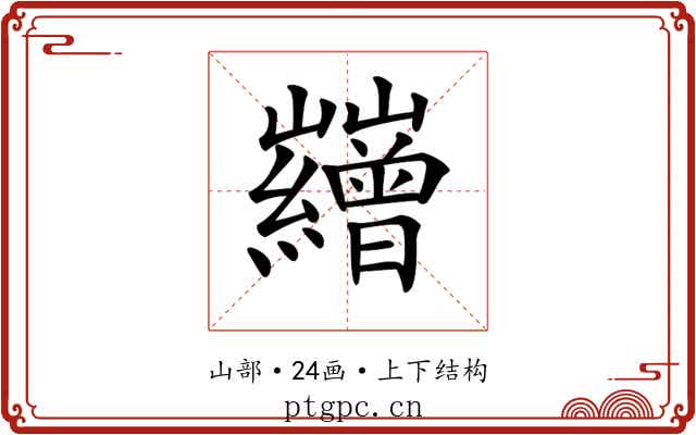 𡿘