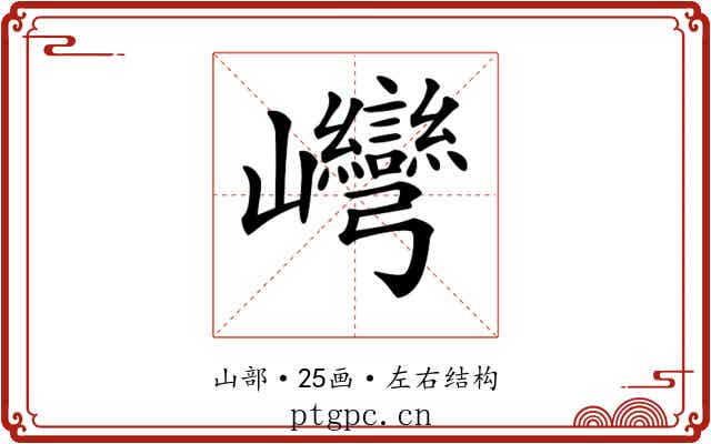 𡿞