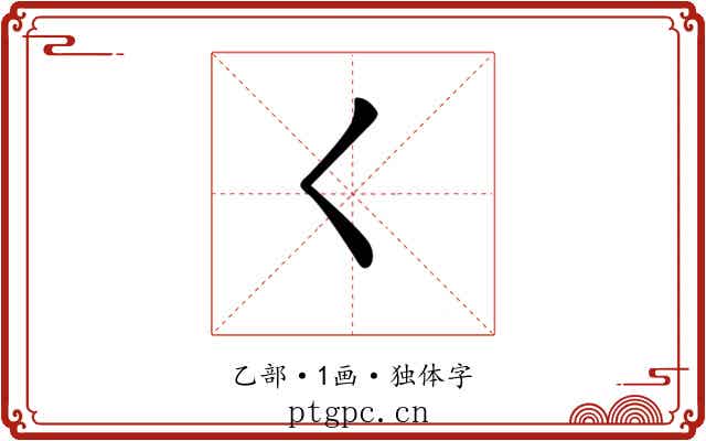 𡿨