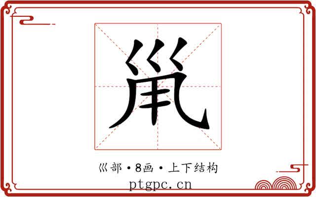 𡿳