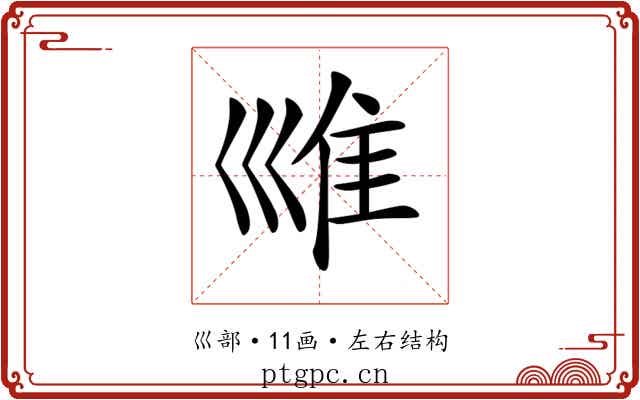 𡿾