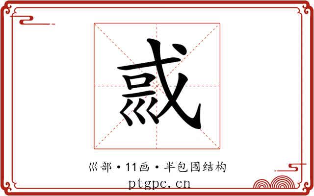 𡿿