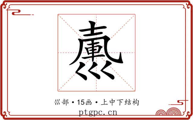 𢀃