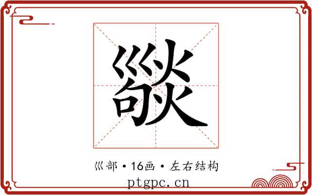 𢀆