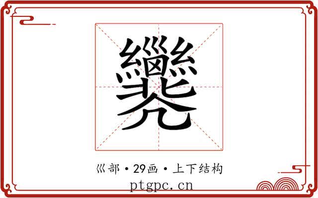 𢀐