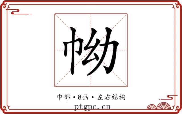 𢂊