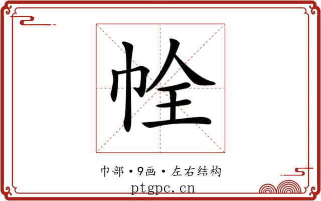 𢂘