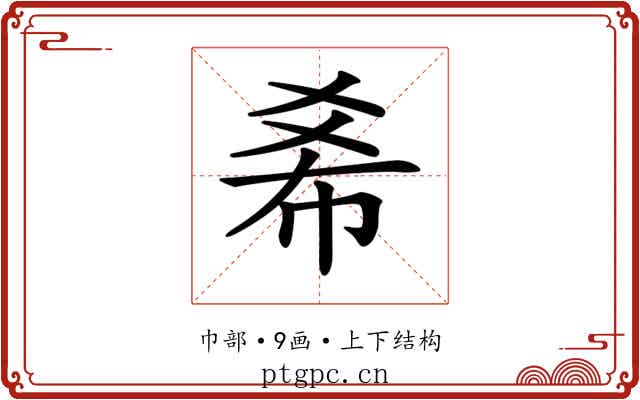 𢂞