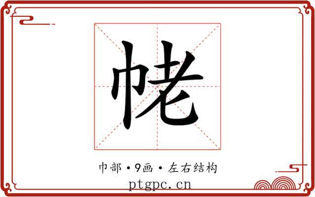 𢂢