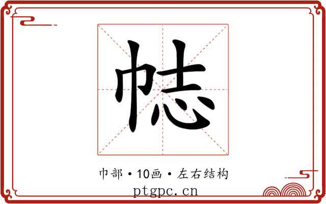 𢂴