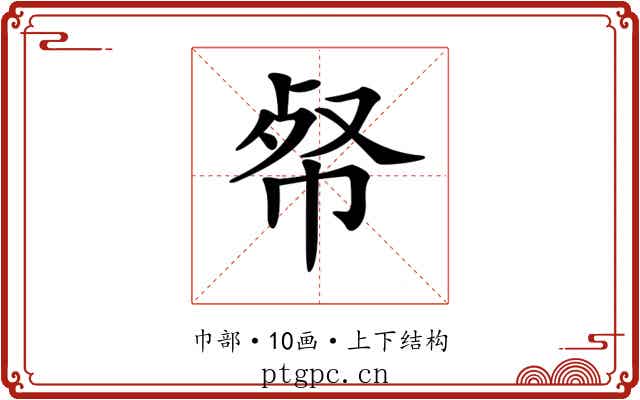 𢂺