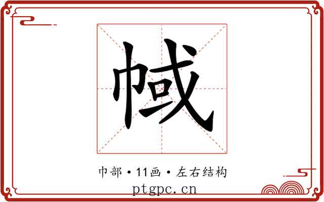 𢃎