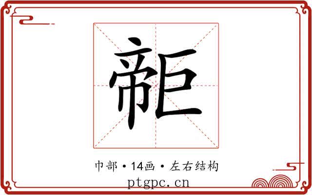 𢄫