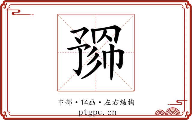𢄮