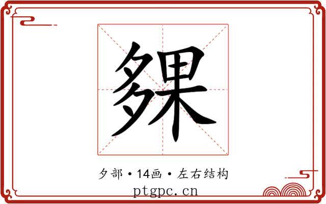 㚌