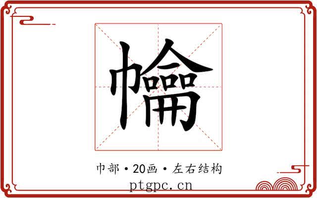 𢅹