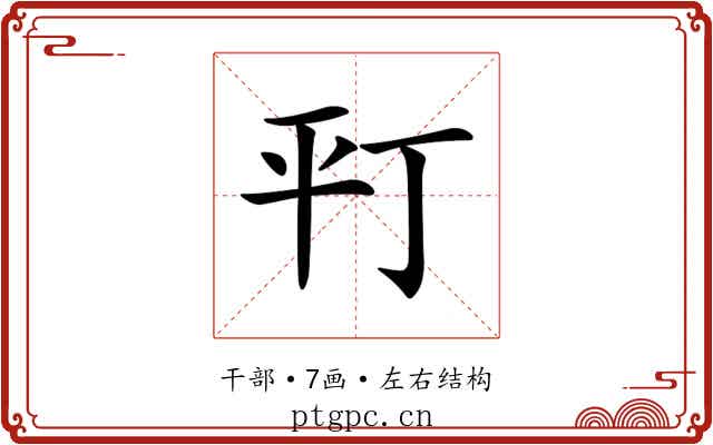 𢆊