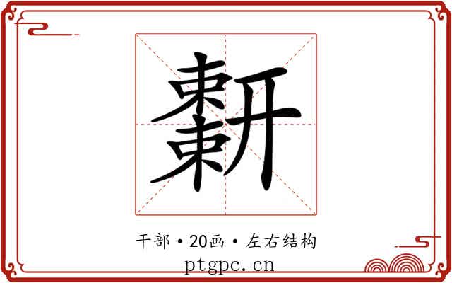 𢆬