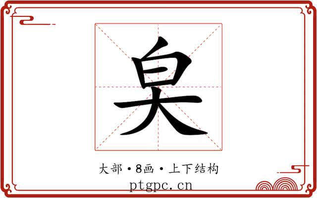 㚖