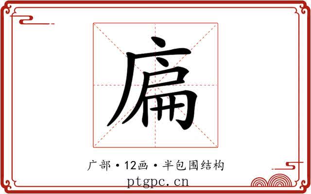 𢉞