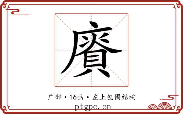 𢋐