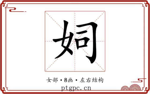 㚸 㚸