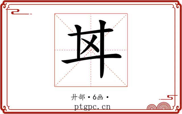 𢌰