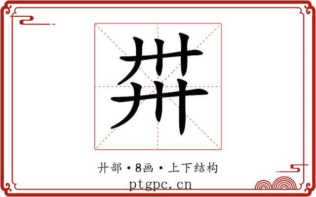 𢌽