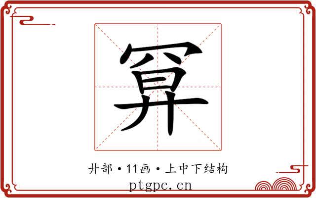 𢍔 𢍔