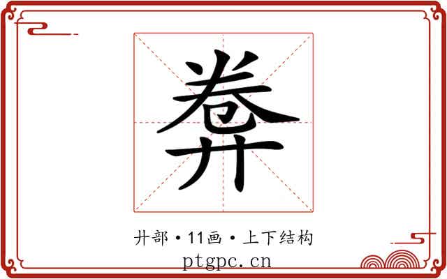 𢍕
