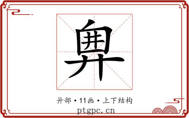 𢍘