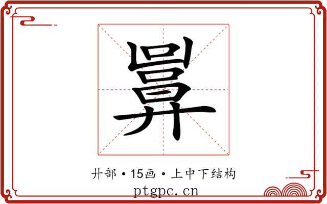 𢍬