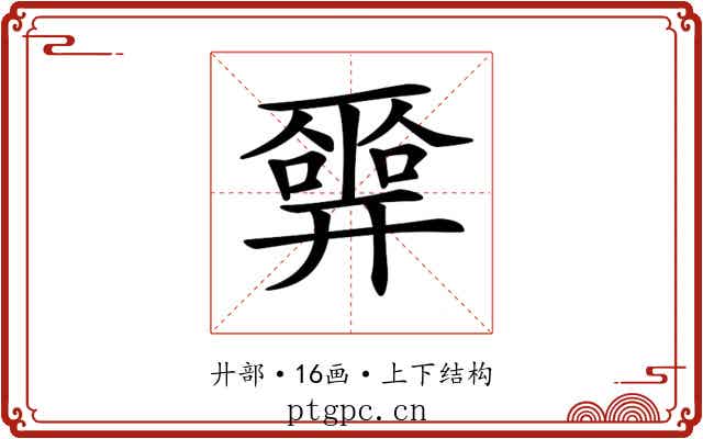 𢍮