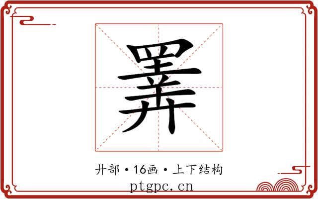 𢍰