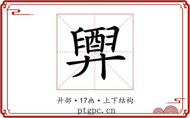 𢍲