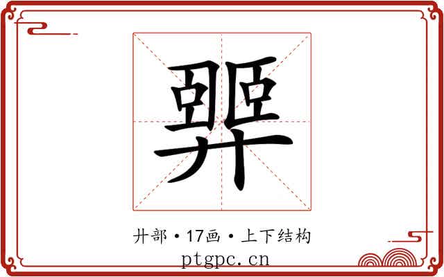 𢍴