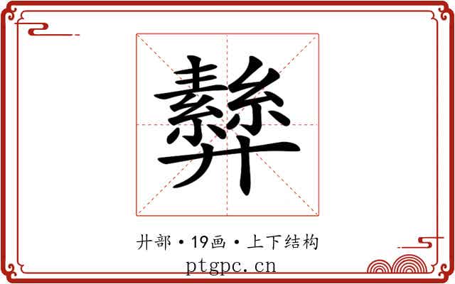 𢍵