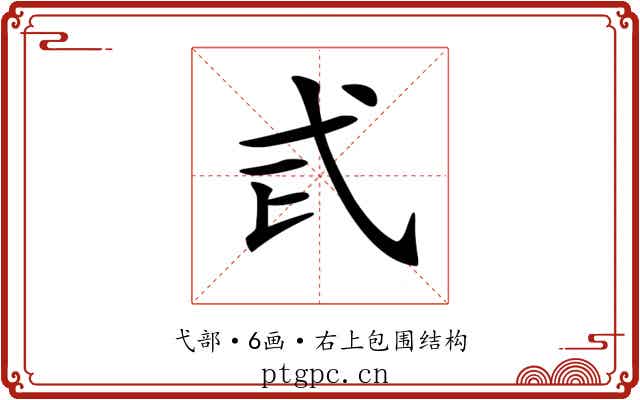 𢍾