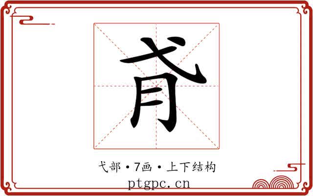 𢎀